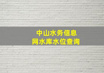 中山水务信息网水库水位查询