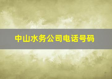 中山水务公司电话号码