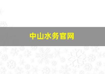 中山水务官网