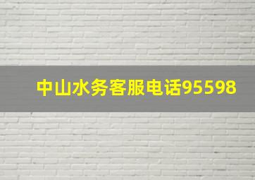 中山水务客服电话95598