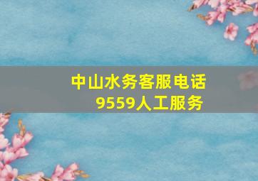 中山水务客服电话9559人工服务