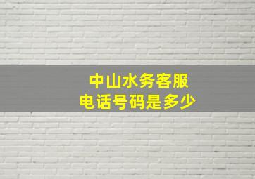 中山水务客服电话号码是多少