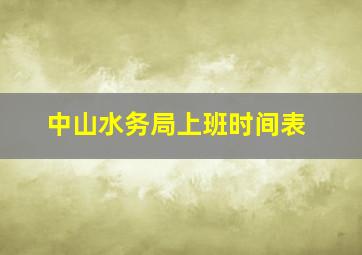 中山水务局上班时间表