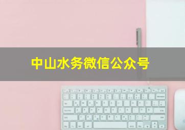 中山水务微信公众号