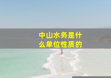 中山水务是什么单位性质的