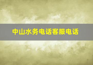 中山水务电话客服电话