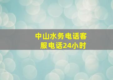 中山水务电话客服电话24小时