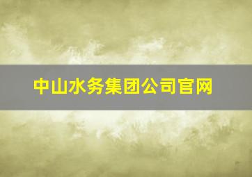 中山水务集团公司官网