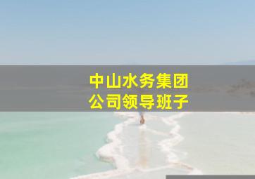 中山水务集团公司领导班子