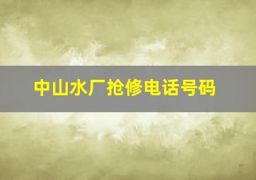 中山水厂抢修电话号码