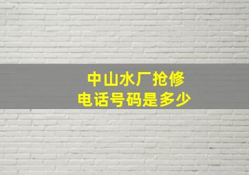 中山水厂抢修电话号码是多少