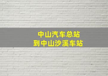 中山汽车总站到中山沙溪车站