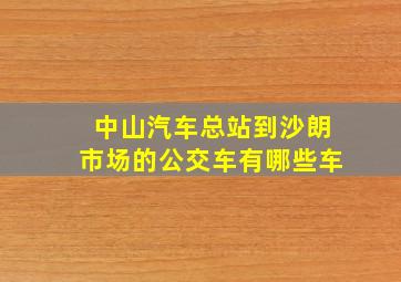 中山汽车总站到沙朗市场的公交车有哪些车