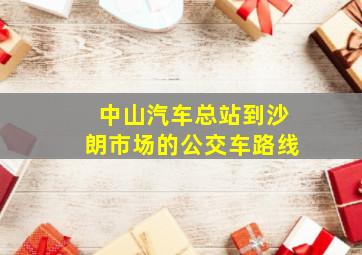 中山汽车总站到沙朗市场的公交车路线