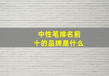 中性笔排名前十的品牌是什么