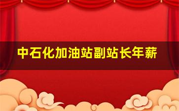 中石化加油站副站长年薪