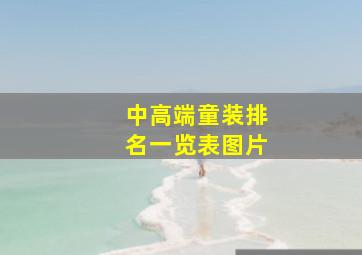 中高端童装排名一览表图片