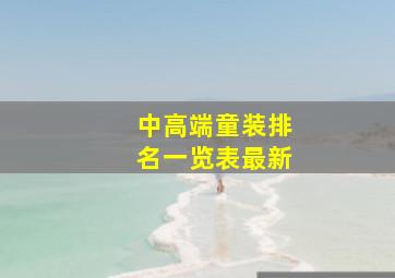 中高端童装排名一览表最新