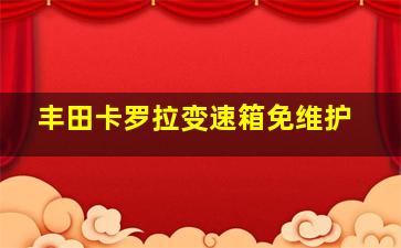 丰田卡罗拉变速箱免维护