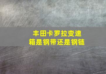 丰田卡罗拉变速箱是钢带还是钢链