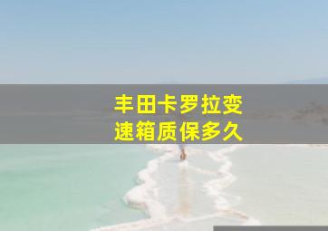 丰田卡罗拉变速箱质保多久