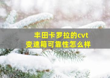 丰田卡罗拉的cvt变速箱可靠性怎么样