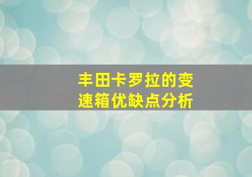 丰田卡罗拉的变速箱优缺点分析