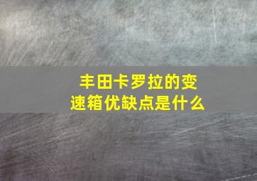 丰田卡罗拉的变速箱优缺点是什么