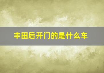 丰田后开门的是什么车