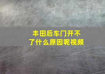 丰田后车门开不了什么原因呢视频