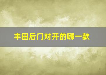 丰田后门对开的哪一款