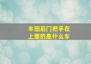 丰田后门把手在上面的是什么车