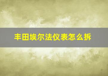 丰田埃尔法仪表怎么拆