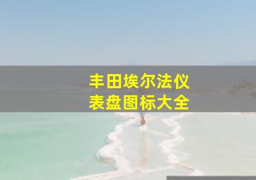 丰田埃尔法仪表盘图标大全