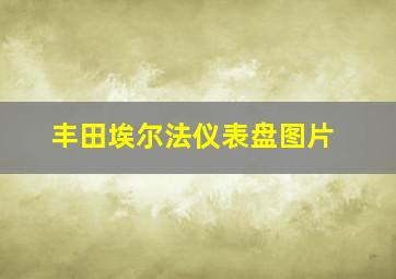 丰田埃尔法仪表盘图片