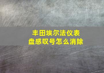 丰田埃尔法仪表盘感叹号怎么消除