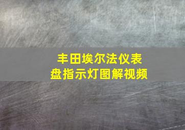 丰田埃尔法仪表盘指示灯图解视频