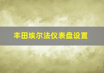 丰田埃尔法仪表盘设置