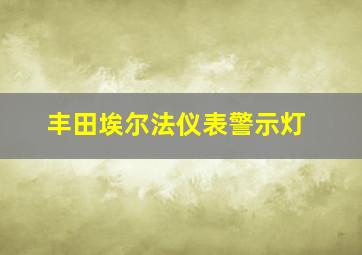 丰田埃尔法仪表警示灯