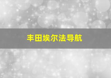 丰田埃尔法导航