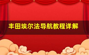 丰田埃尔法导航教程详解