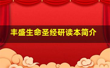 丰盛生命圣经研读本简介