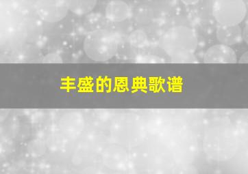 丰盛的恩典歌谱