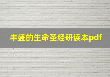 丰盛的生命圣经研读本pdf