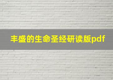 丰盛的生命圣经研读版pdf