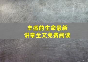 丰盛的生命最新讲章全文免费阅读