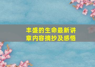 丰盛的生命最新讲章内容摘抄及感悟