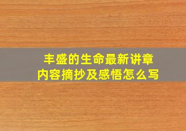 丰盛的生命最新讲章内容摘抄及感悟怎么写