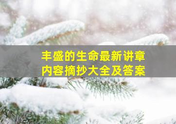 丰盛的生命最新讲章内容摘抄大全及答案