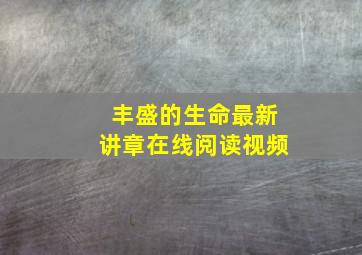 丰盛的生命最新讲章在线阅读视频